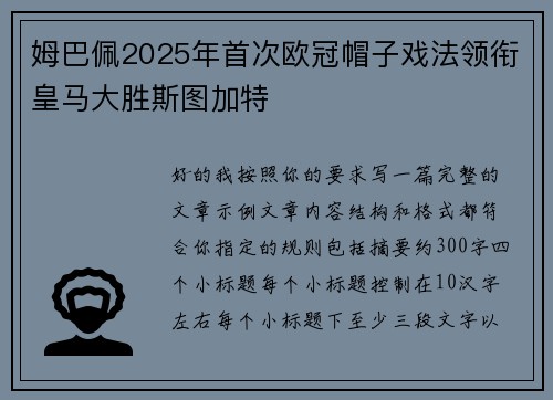 姆巴佩2025年首次欧冠帽子戏法领衔皇马大胜斯图加特