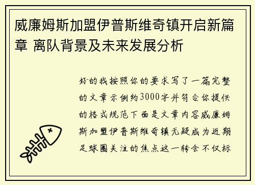 威廉姆斯加盟伊普斯维奇镇开启新篇章 离队背景及未来发展分析