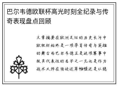 巴尔韦德欧联杯高光时刻全纪录与传奇表现盘点回顾