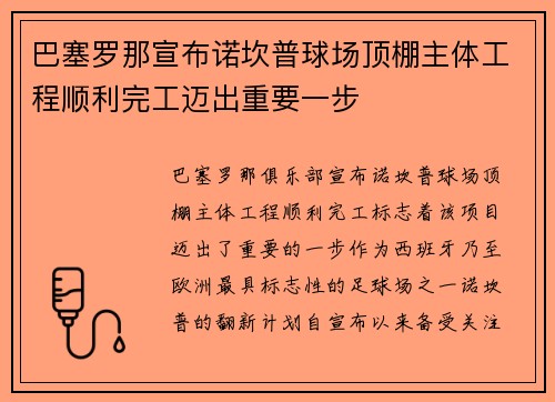 巴塞罗那宣布诺坎普球场顶棚主体工程顺利完工迈出重要一步