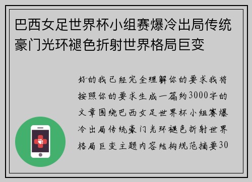 巴西女足世界杯小组赛爆冷出局传统豪门光环褪色折射世界格局巨变
