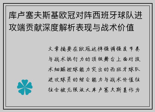 库卢塞夫斯基欧冠对阵西班牙球队进攻端贡献深度解析表现与战术价值