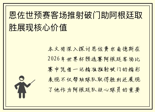 恩佐世预赛客场推射破门助阿根廷取胜展现核心价值