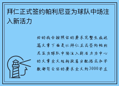 拜仁正式签约帕利尼亚为球队中场注入新活力