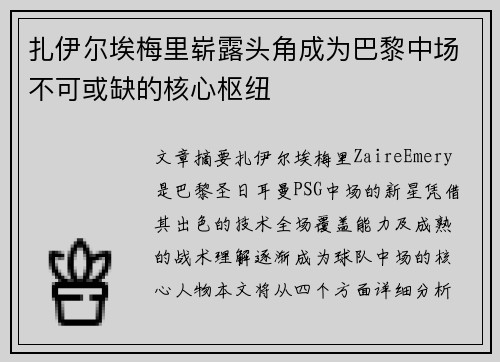 扎伊尔埃梅里崭露头角成为巴黎中场不可或缺的核心枢纽