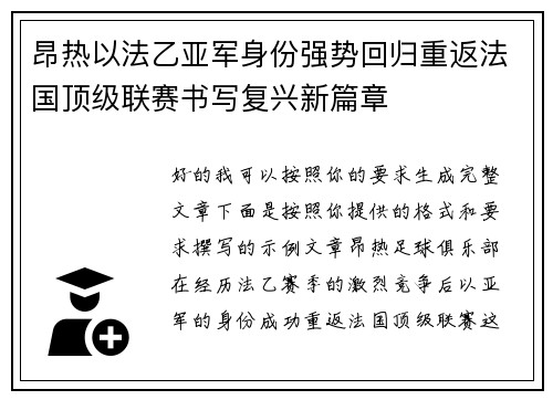 昂热以法乙亚军身份强势回归重返法国顶级联赛书写复兴新篇章