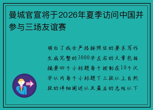 曼城官宣将于2026年夏季访问中国并参与三场友谊赛
