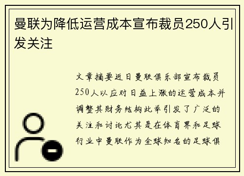 曼联为降低运营成本宣布裁员250人引发关注 曼联为降低运营成本宣布裁员250人引发关注