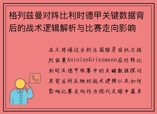 格列兹曼对阵比利时德甲关键数据背后的战术逻辑解析与比赛走向影响