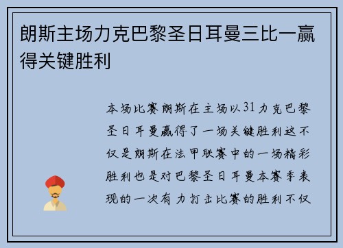 朗斯主场力克巴黎圣日耳曼三比一赢得关键胜利 朗斯主场力克巴黎圣日耳曼三比一赢得关键胜利