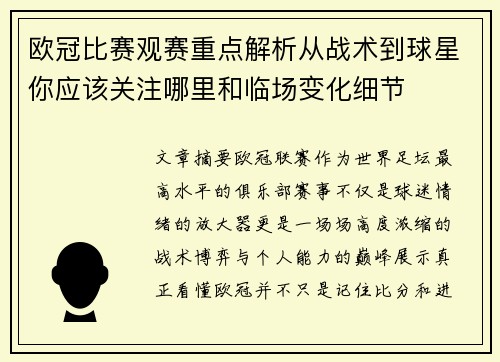 欧冠比赛观赛重点解析从战术到球星你应该关注哪里和临场变化细节
