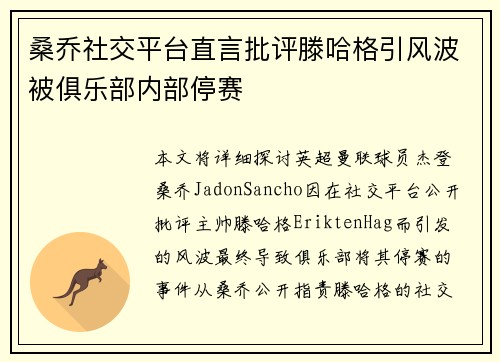 桑乔社交平台直言批评滕哈格引风波被俱乐部内部停赛