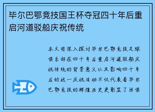 毕尔巴鄂竞技国王杯夺冠四十年后重启河道驳船庆祝传统