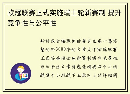 欧冠联赛正式实施瑞士轮新赛制 提升竞争性与公平性