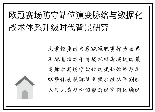 欧冠赛场防守站位演变脉络与数据化战术体系升级时代背景研究 欧冠赛场防守站位演变脉络与数据化战术体系升级时代背景研究