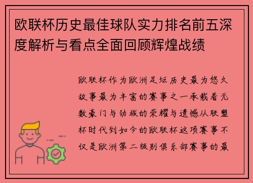 欧联杯历史最佳球队实力排名前五深度解析与看点全面回顾辉煌战绩 欧联杯历史最佳球队实力排名前五深度解析与看点全面回顾辉煌战绩