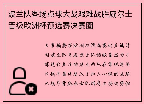 波兰队客场点球大战艰难战胜威尔士晋级欧洲杯预选赛决赛圈