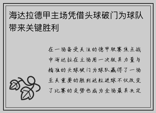 海达拉德甲主场凭借头球破门为球队带来关键胜利 海达拉德甲主场凭借头球破门为球队带来关键胜利