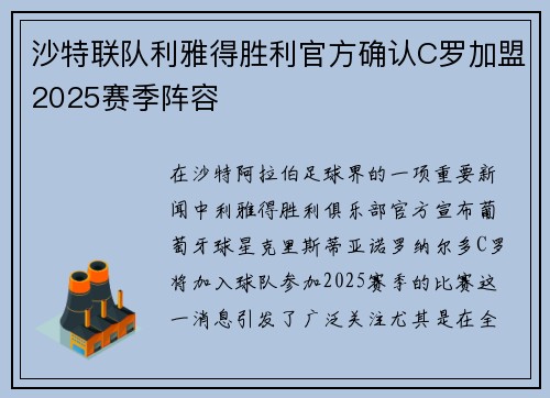 沙特联队利雅得胜利官方确认C罗加盟2025赛季阵容