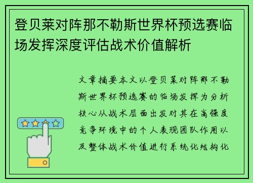 登贝莱对阵那不勒斯世界杯预选赛临场发挥深度评估战术价值解析