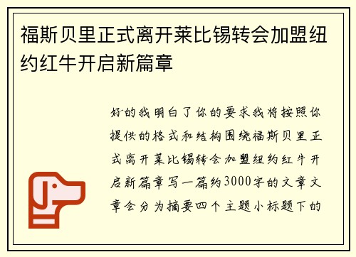 福斯贝里正式离开莱比锡转会加盟纽约红牛开启新篇章 福斯贝里正式离开莱比锡转会加盟纽约红牛开启新篇章