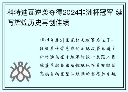 科特迪瓦逆袭夺得2024非洲杯冠军 续写辉煌历史再创佳绩 科特迪瓦逆袭夺得2024非洲杯冠军 续写辉煌历史再创佳绩