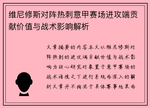维尼修斯对阵热刺意甲赛场进攻端贡献价值与战术影响解析