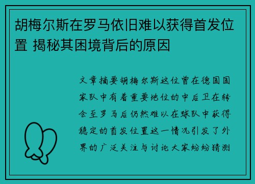 胡梅尔斯在罗马依旧难以获得首发位置 揭秘其困境背后的原因