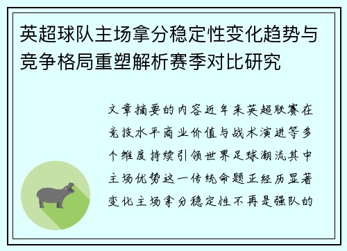 英超球队主场拿分稳定性变化趋势与竞争格局重塑解析赛季对比研究