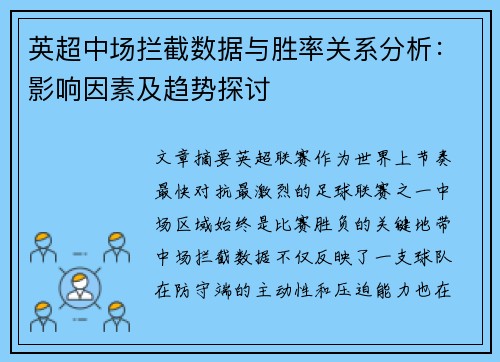 英超中场拦截数据与胜率关系分析：影响因素及趋势探讨