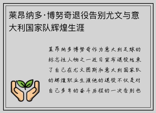 莱昂纳多·博努奇退役告别尤文与意大利国家队辉煌生涯