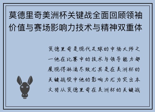 莫德里奇美洲杯关键战全面回顾领袖价值与赛场影响力技术与精神双重体现