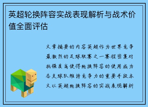 英超轮换阵容实战表现解析与战术价值全面评估