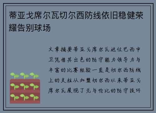 蒂亚戈席尔瓦切尔西防线依旧稳健荣耀告别球场