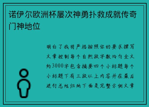 诺伊尔欧洲杯屡次神勇扑救成就传奇门神地位 诺伊尔欧洲杯屡次神勇扑救成就传奇门神地位
