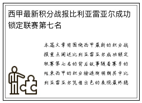 西甲最新积分战报比利亚雷亚尔成功锁定联赛第七名