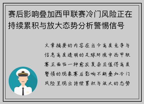 赛后影响叠加西甲联赛冷门风险正在持续累积与放大态势分析警惕信号 赛后影响叠加西甲联赛冷门风险正在持续累积与放大态势分析警惕信号