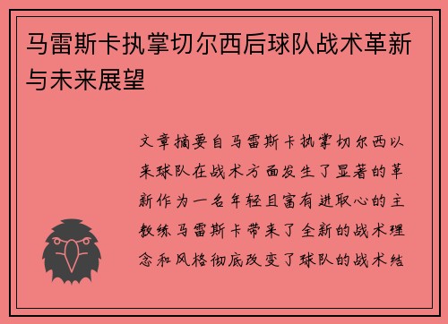 马雷斯卡执掌切尔西后球队战术革新与未来展望 马雷斯卡执掌切尔西后球队战术革新与未来展望