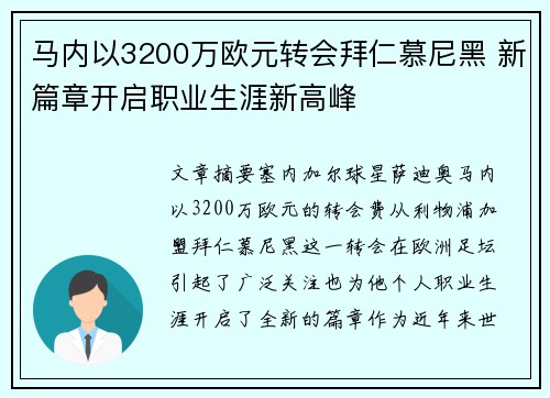 马内以3200万欧元转会拜仁慕尼黑 新篇章开启职业生涯新高峰