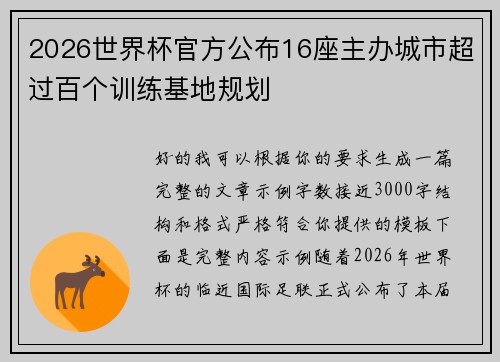 2026世界杯官方公布16座主办城市超过百个训练基地规划