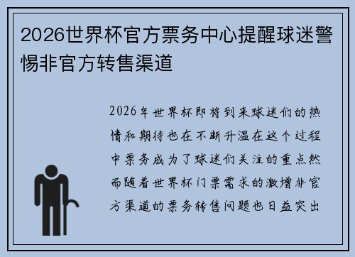 2026世界杯官方票务中心提醒球迷警惕非官方转售渠道