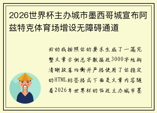 2026世界杯主办城市墨西哥城宣布阿兹特克体育场增设无障碍通道
