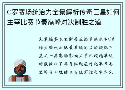 C罗赛场统治力全景解析传奇巨星如何主宰比赛节奏巅峰对决制胜之道 C罗赛场统治力全景解析传奇巨星如何主宰比赛节奏巅峰对决制胜之道