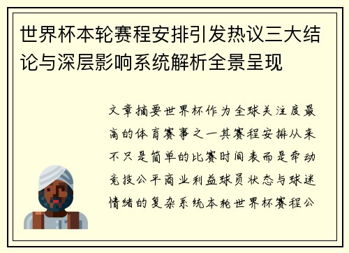 世界杯本轮赛程安排引发热议三大结论与深层影响系统解析全景呈现 世界杯本轮赛程安排引发热议三大结论与深层影响系统解析全景呈现