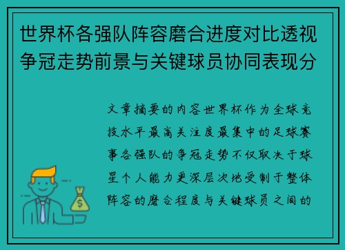 世界杯各强队阵容磨合进度对比透视争冠走势前景与关键球员协同表现分析