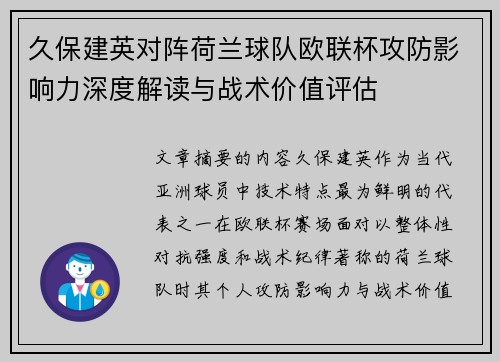久保建英对阵荷兰球队欧联杯攻防影响力深度解读与战术价值评估