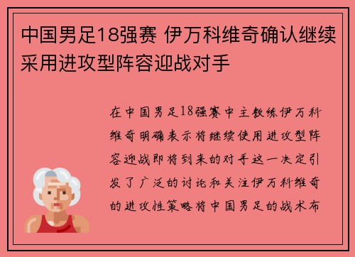 中国男足18强赛 伊万科维奇确认继续采用进攻型阵容迎战对手 中国男足18强赛 伊万科维奇确认继续采用进攻型阵容迎战对手