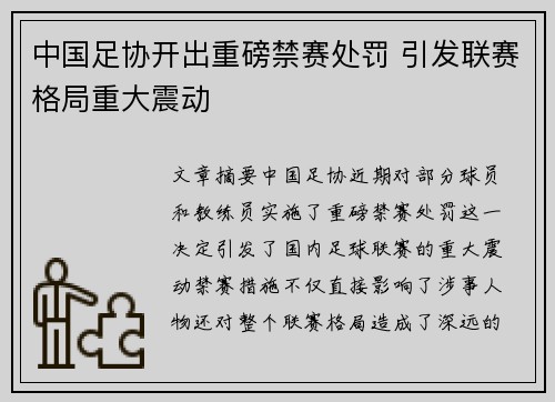 中国足协开出重磅禁赛处罚 引发联赛格局重大震动 中国足协开出重磅禁赛处罚 引发联赛格局重大震动