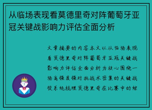 从临场表现看莫德里奇对阵葡萄牙亚冠关键战影响力评估全面分析