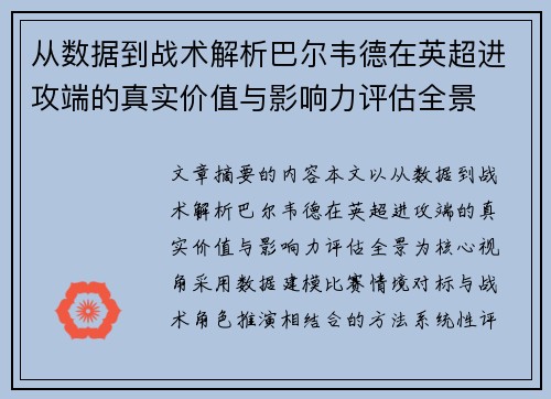 从数据到战术解析巴尔韦德在英超进攻端的真实价值与影响力评估全景